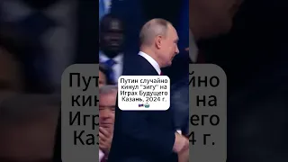 Путин показал неловкий жест на Играх Будущего #путин #игрыбудущего #казань