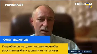 ОЛЕГ ЖДАНОВ: Потрібно не одне покоління, щоб росіяни вибили шовінізм із голови