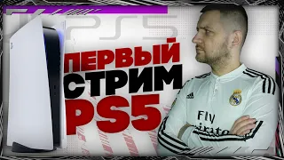 PS5 НОВАЯ ФИФА 21 ПЕРВЫЙ ЗАПУСК