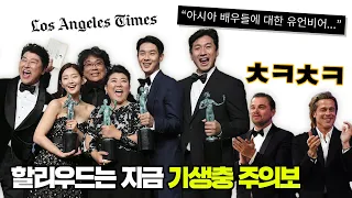 할리우드에서 난리난 기생충 배우들의 앙상블 연기, 이들의 연기가 위대할 수 있었던 이유