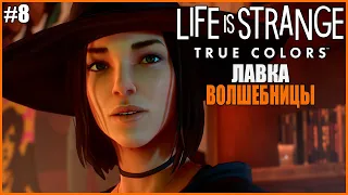 ЛАВКА ВОЛШЕБНИЦЫ ● Life Is Strange: True Colors #8 ● LIFE IS STRANGE 3 ● 3 ЭПИЗОД ● ММО РПГ LIS 3