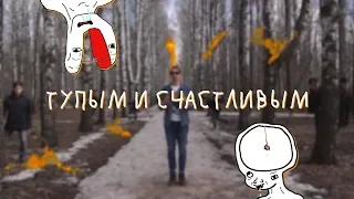 NICON – Тупым и счастливым