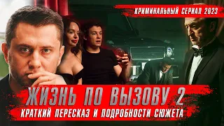 Жизнь по вызову 2 сезон (2023) Павел Прилучный. Сериалы 2023 года. Краткий пересказ оКино