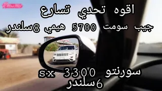 جيب سومت 5700 8سلندر وسورنتو 6سلندر تحدي نار