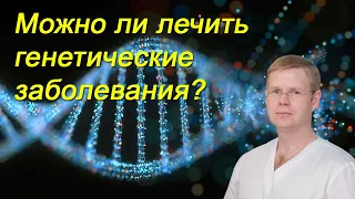 Можно ли лечить генетические заболевания? / Другая медицина / Доктор Черепанов