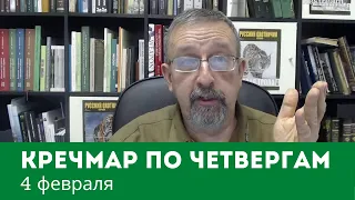 «Кречмар по четвергам», 4 февраля. Ответы на вопросы охотников