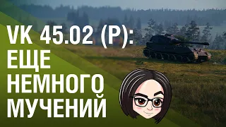 VK45.02(P) Ausf.B: Еще немного "мучений"