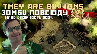 ОГРОМНЫЕ ОРДЫ ЗОМБИ! They are Billions Apocalypse 800% #2