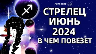 ♐СТРЕЛЕЦ - ИЮНЬ 2024 ⭐ВОЗМОЖНОСТИ! ГОРОСКОП. Астролог Olga