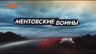 Ментівські війни. Київ. Срібний клинок - 1 серія