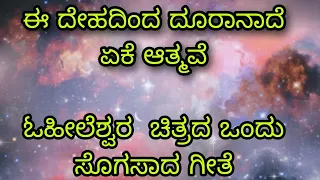 ಈ ದೇಹದಿಂದ ದೂರವಾದೆ ಏಕೆ ಆತ್ಮವೇ          m. mahadevashetty kandahalli