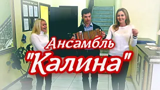 Ансамбль Калина