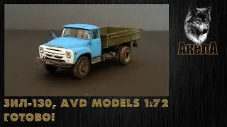 ЗиЛ-130, AVD Models 1/72. Готово!