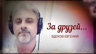 Эдоков Евгений - За друзей...