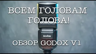 GODOX V1 | КРУГЛАЯ ВСПЫШКА | СТОИТ ЛИ БРАТЬ ВМЕСТО 860II? | ОБЗОР ФОТОГРАФА