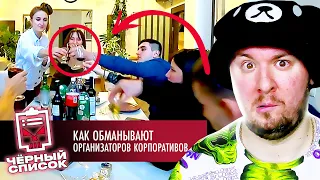 Чёрный список ► Как обманывают организаторов корпоративов