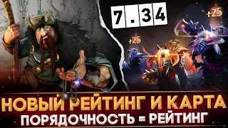 ПАТЧ 7.34 | НОВАЯ СИСТЕМА РЕЙТИНГА | НОВАЯ КАРТА | ОБНОВЛЕНИЕ ПОРЯДОЧНОСТИ | DOTA 2