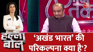 Halla Bol: BJP प्रवक्ता Sudhanshu Trivedi ने कहा, 'अखंड भारत'की परिकल्पना क्या है'? । Mohan Bhagwat