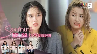 รองเท้านารี | EP.24 (1/4) ตอนจบ | 5 ม.ค.63 | Amarin TVHD34