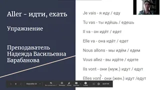 Упражнение на глагол aller. Из курса "Французский для начинающих"