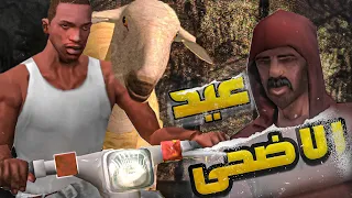 سي جي عيد الاضحى - GTA San Andreas