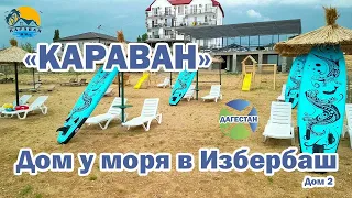 «Караван» Дом 2 в Избербаш (Рыбный)| Помощник Путешественника 2023