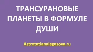 Трансурановые планеты в формуле души