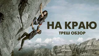 НА КРАЮ - Треш Обзор Фильма