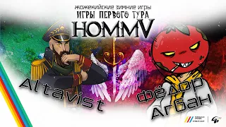 Altavist VS Фёдор "Томат" Агбан: Жожетский зимние игры по героям Heroes of Might and Magic V