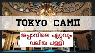 Biggest Mosque in Japan| Islam Masjid In Japan Malayalam Vlog-2 | Tokyo Life