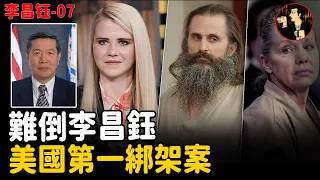 【李昌鈺系列】14歲少女被綁，難倒神探李昌鈺，最終9歲孩子的一句話，讓失蹤9個月的女孩奇蹟生還| 奇聞觀察室