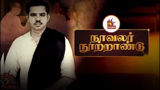 நூறாண்டு கடந்த திராவிட இயக்கத்தின் லட்சியவாத முகம் நாவலர் நெடுஞ்செழியன்! | Navalar