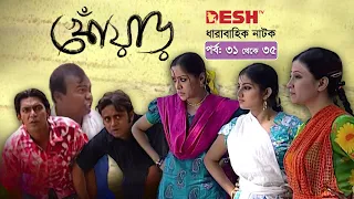 হাসির নাটক খোঁয়াড় | Bangla Comedy Natok | EP 31-35 | Babu | Chanchal | Hasan | Chumki | Shoshi