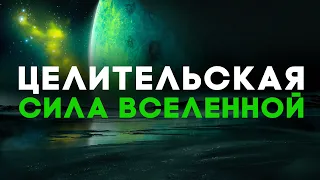 🌌Целительская Сила Вселенной | Исцеляющая Медитация | Исцеление Звуком | Исцеляющая Музыка