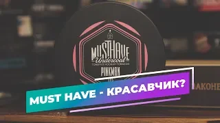 Табак для кальяна MUSTHAVE - красавчик? Настолько ли хорош, как все говорят?