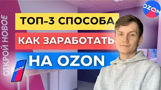 ТОП-3 СПОСОБА КАК ЗАРАБОТАТЬ НА OZON / БИЗНЕС НА ОЗОНЕ