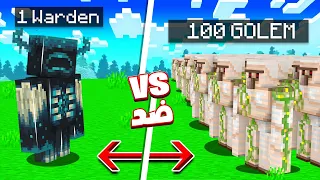 ايش يصير لو خليت واردن واحد ضد 100 ايرون قولم ؟! ( وحوش ماين كرافت ضد الواردن ! )