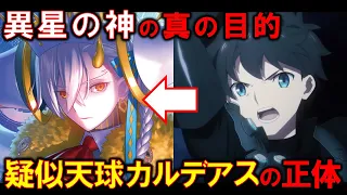 【FGO考察】第２部の全ての黒幕　人理保障天球カルデアスの正体について考察