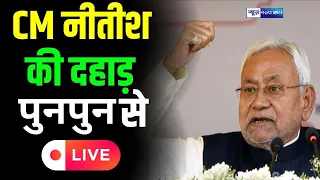 Ramkripal Yadav के लिए CM Nitish पहुंचे Punpun, खूब गरज रहे | LIVE | BiharNews | News4Nation