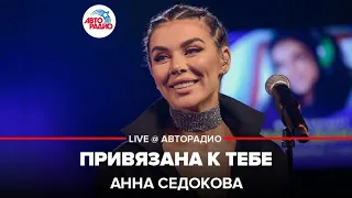 Анна Седокова - Привязана к Тебе (LIVE @ Авторадио)