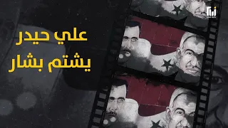 اللواء علي حيدر .. الضابط العلويّ الذي أراد الإطاحة بالأسد