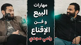 مهارات البيع و فن الإقناع - بودكاست باسم مجدى مع رامي مجدي