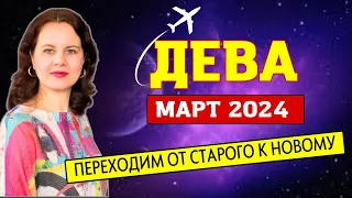 ДЕВА - ГОРОСКОП НА МАРТ 2024г.
