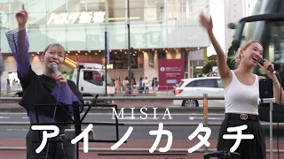 【10月22日は２人のTwoman Live 是非！】アイノカタチ/MISIA Covered by YuMe × KIMIKA   2023.9.5 新宿南口