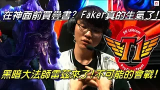 SKT VS MSF  Game4全場精華Highlights | 敢在神面前買疊書！？Faker真的生氣了！黑暗大法師雷茲來了！4打5一波逆轉，吃兵狂贏150隻！| 2017世界大賽八強賽