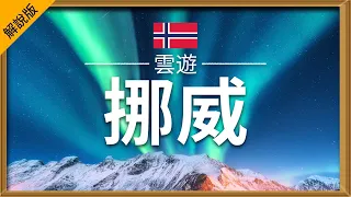 【挪威】旅遊 (解說版) - 挪威必去景點介紹 | 北歐旅遊 | Norway Travel | 雲遊