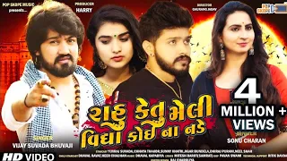 Rahu Ketu Meli Vidhya Koi Na Nade : Vijay Suavda || Sonu Charan || Full Video Song || Popskope Music