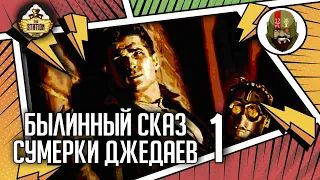 Сумерки джедаев часть 1 | Былинный сказ | Star Wars