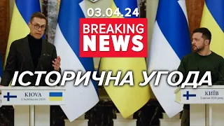 ⚡ДОВГОСТРОКОВА ПІДТРИМКА! Україна і Фінляндія уклали безпекову угоду | Час новин 17:00. 03.04.24