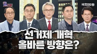 [국회방송 생중계] 선거제 개혁 올바른 방향은? (23.6.29.) | 정관용의 정책토론 | 국회방송